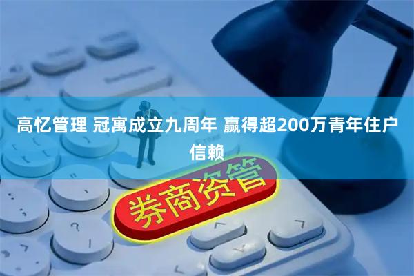 高忆管理 冠寓成立九周年 赢得超200万青年住户信赖