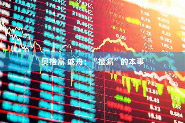 贝格富 戚舟：“捡漏”的本事