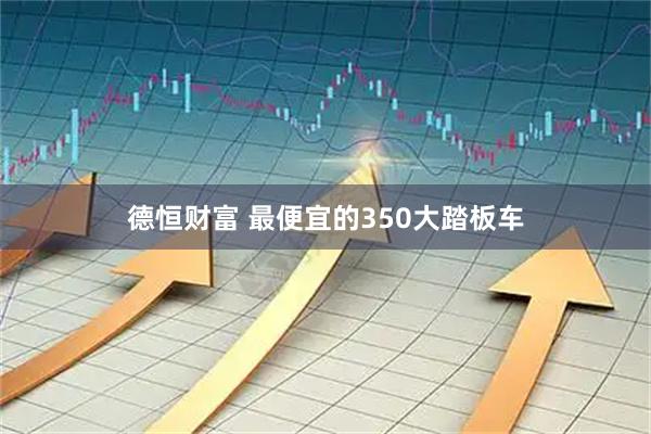 德恒财富 最便宜的350大踏板车